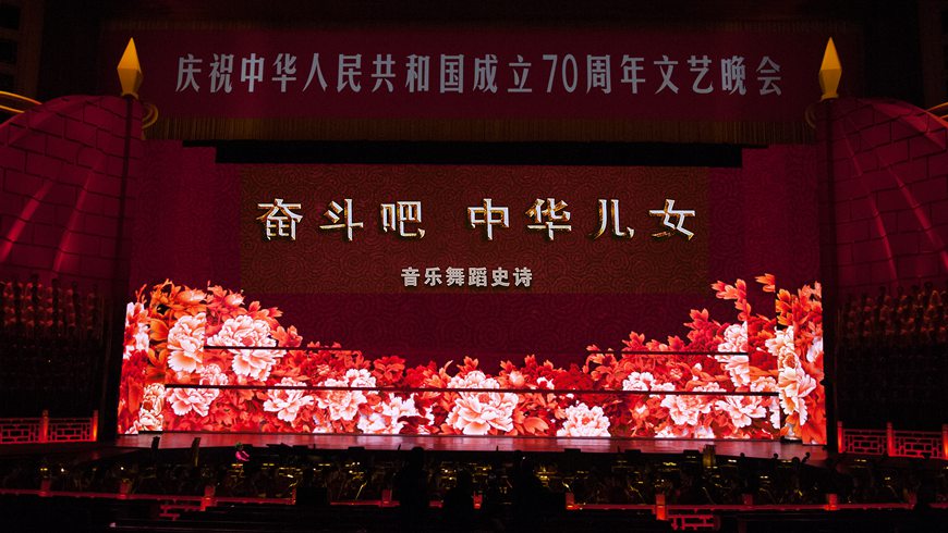 庆祝中华人民共和国成立70周年大型文艺晚会《奋斗吧 中华儿女》