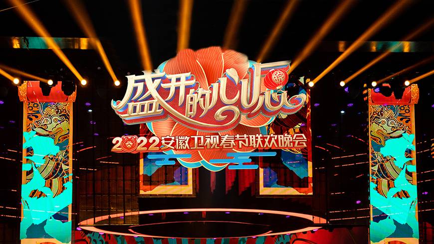 安徽卫视春节联欢晚会