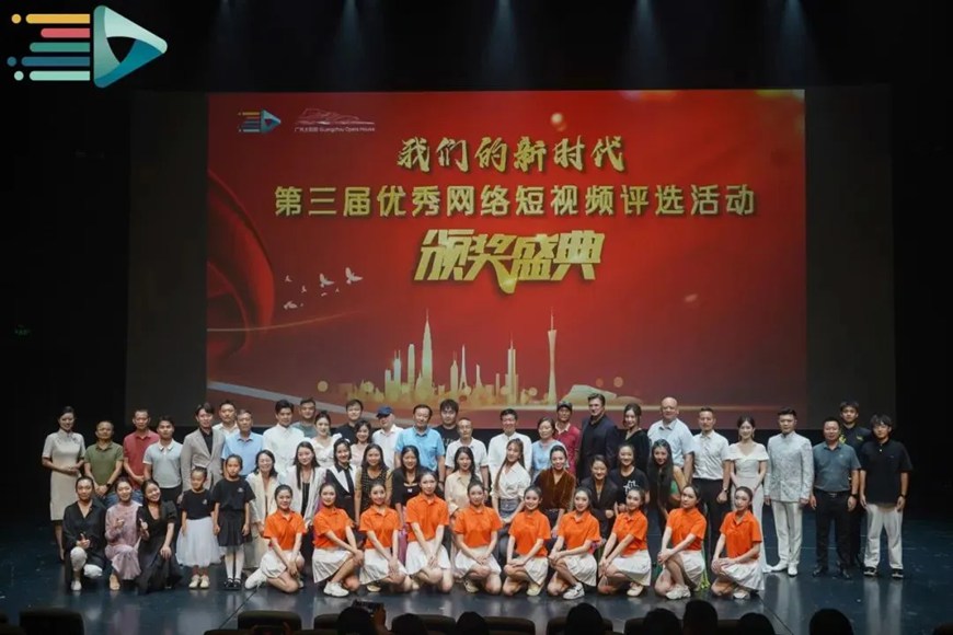 第三届优秀线上短视频评选活动颁奖盛典在广州举行！